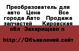 Преобразователь для авто › Цена ­ 800 - Все города Авто » Продажа запчастей   . Кировская обл.,Захарищево п.